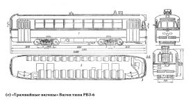 Чертеж трамвая РВЗ-6